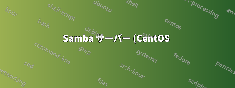 Samba サーバー (CentOS) でファイルを表示または作成できない