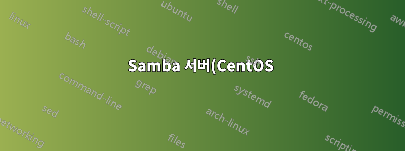 Samba 서버(CentOS)에서 파일을 보거나 생성할 수 없습니다.