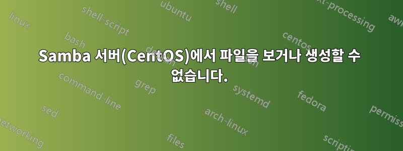 Samba 서버(CentOS)에서 파일을 보거나 생성할 수 없습니다.