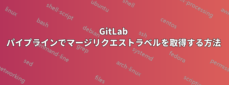 GitLab パイプラインでマージリクエストラベルを取得する方法