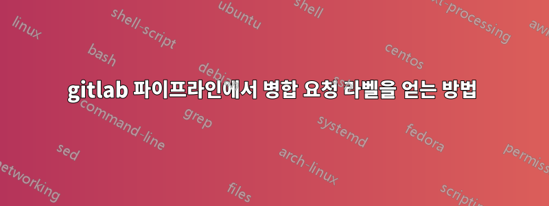 gitlab 파이프라인에서 병합 요청 라벨을 얻는 방법