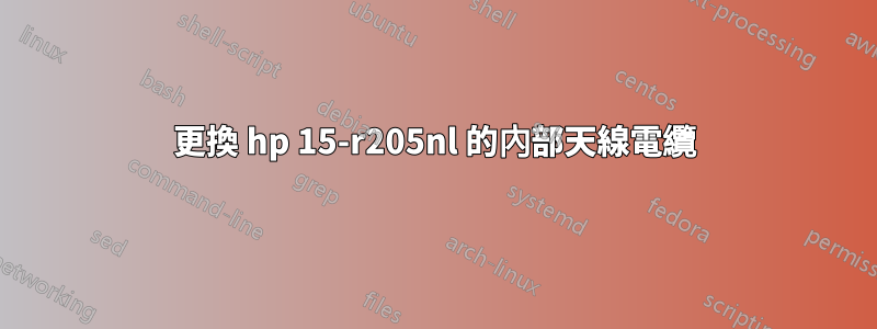 更換 hp 15-r205nl 的內部天線電纜