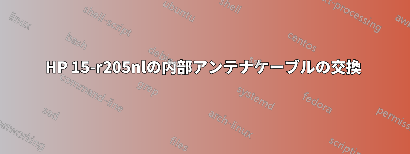 HP 15-r205nlの内部アンテナケーブルの交換