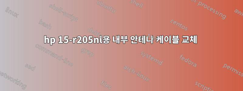 hp 15-r205nl용 내부 안테나 케이블 교체