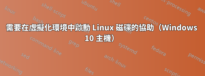 需要在虛擬化環境中啟動 Linux 磁碟的協助（Windows 10 主機）