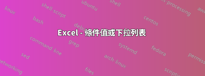 Excel - 條件值或下拉列表