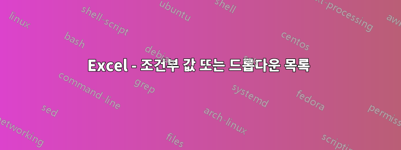 Excel - 조건부 값 또는 드롭다운 목록