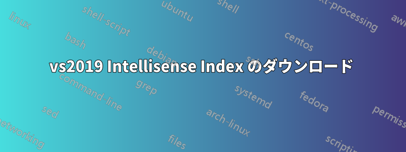 vs2019 Intellisense Index のダウンロード
