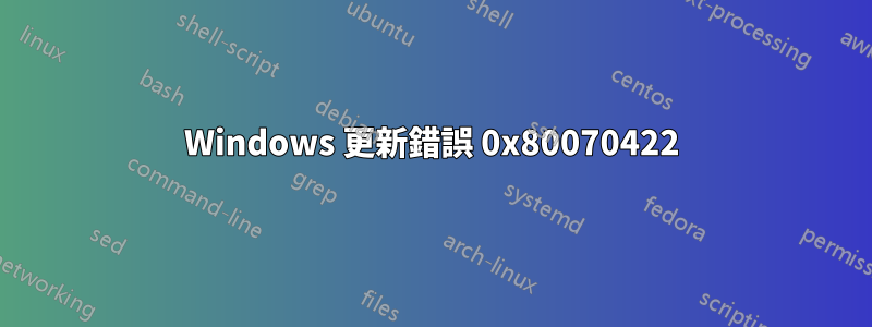 Windows 更新錯誤 0x80070422