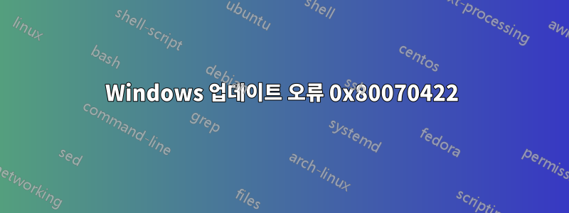 Windows 업데이트 오류 0x80070422