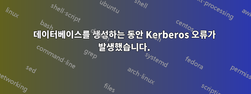 데이터베이스를 생성하는 동안 Kerberos 오류가 발생했습니다.