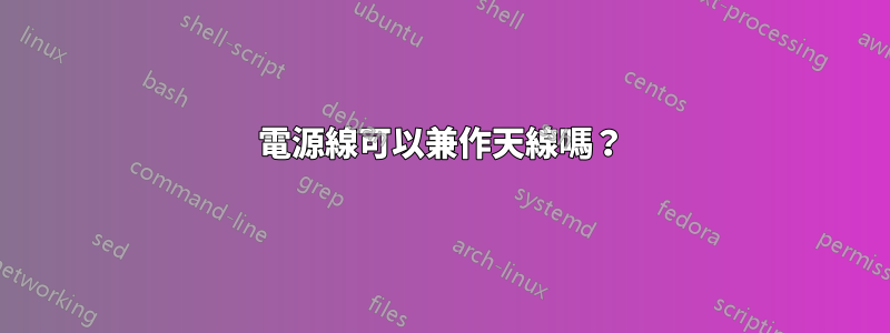 電源線可以兼作天線嗎？