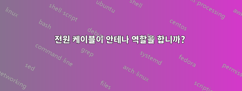 전원 케이블이 안테나 역할을 합니까?