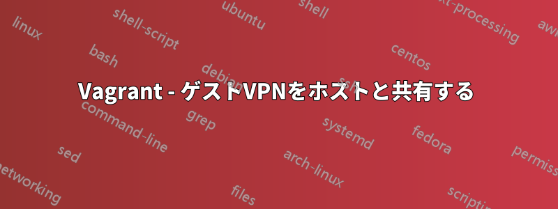Vagrant - ゲストVPNをホストと共有する