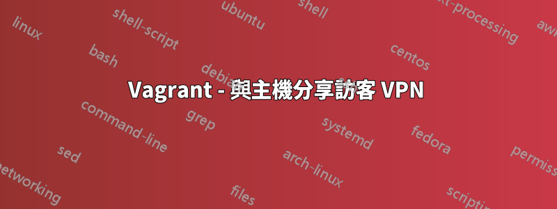 Vagrant - 與主機分享訪客 VPN