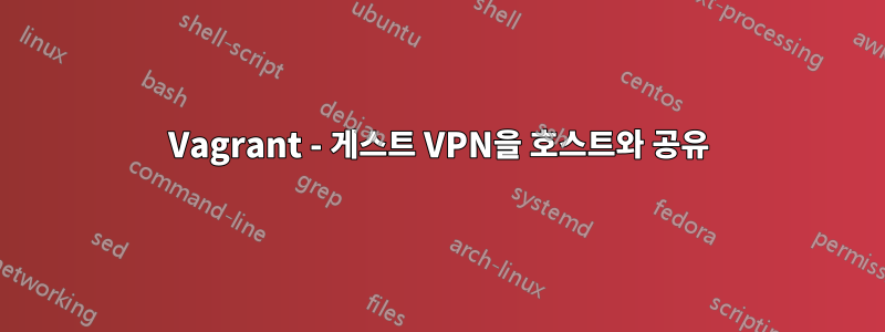 Vagrant - 게스트 VPN을 호스트와 공유