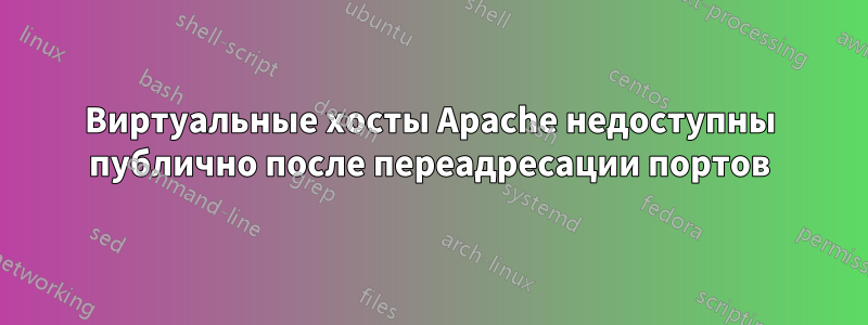 Виртуальные хосты Apache недоступны публично после переадресации портов
