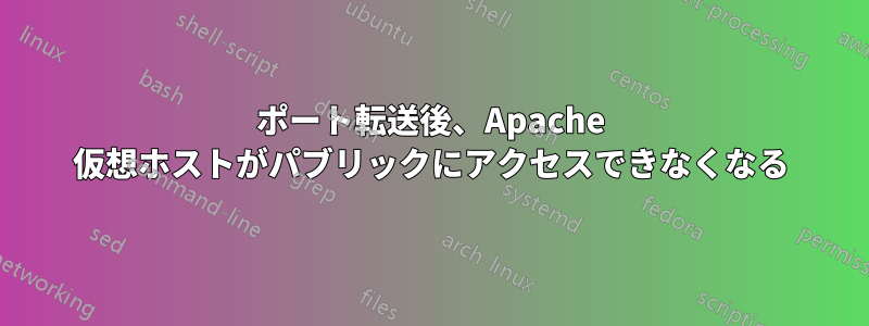 ポート転送後、Apache 仮想ホストがパブリックにアクセスできなくなる