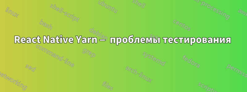 React Native Yarn — проблемы тестирования