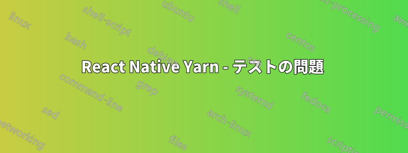 React Native Yarn - テストの問題
