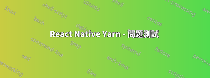 React Native Yarn - 問題測試