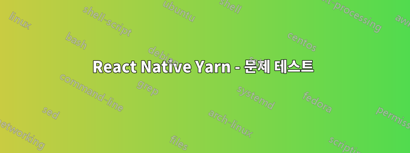 React Native Yarn - 문제 테스트