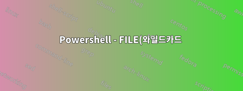 Powershell - FILE(와일드카드)이 존재하고 0kb보다 큰 경우