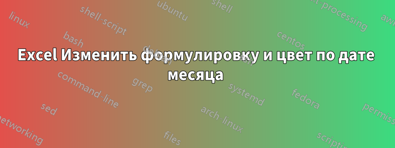 Excel Изменить формулировку и цвет по дате месяца