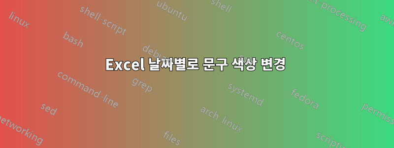Excel 날짜별로 문구 색상 변경