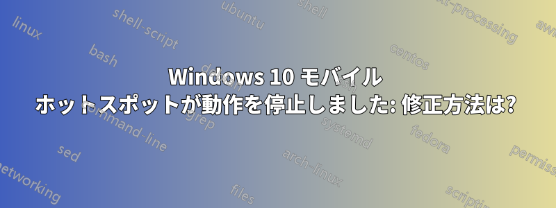 Windows 10 モバイル ホットスポットが動作を停止しました: 修正方法は?