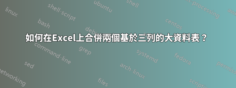 如何在Excel上合併兩個基於三列的大資料表？