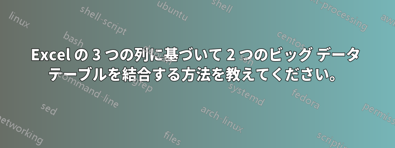 Excel の 3 つの列に基づいて 2 つのビッグ データ テーブルを結合する方法を教えてください。