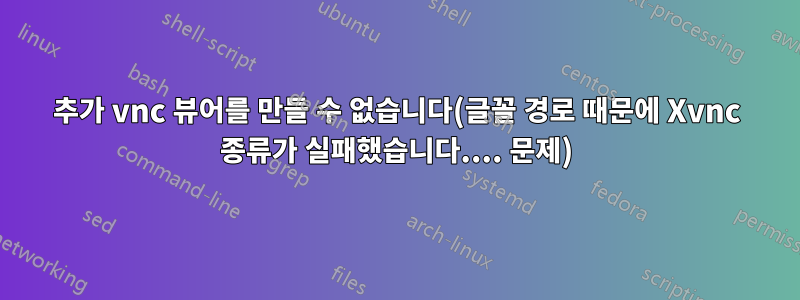 추가 vnc 뷰어를 만들 수 없습니다(글꼴 경로 때문에 Xvnc 종류가 실패했습니다.... 문제)