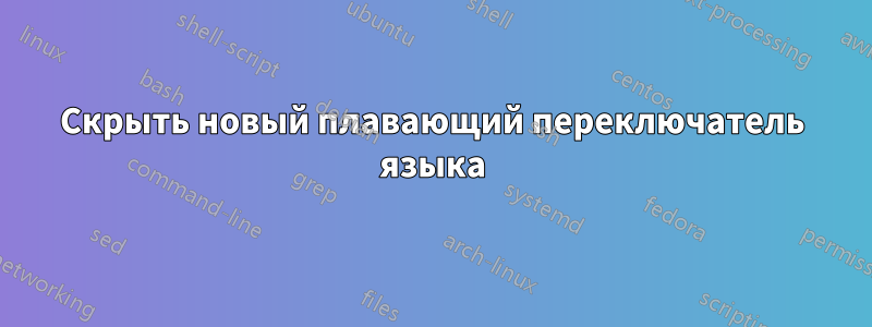 Скрыть новый плавающий переключатель языка