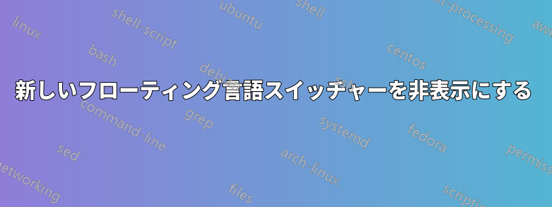 新しいフローティング言語スイッチャーを非表示にする