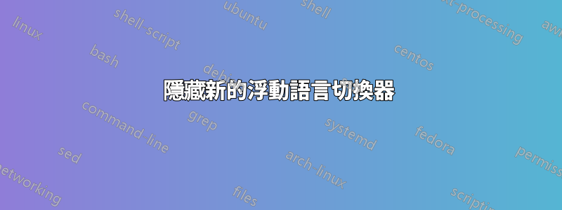 隱藏新的浮動語言切換器