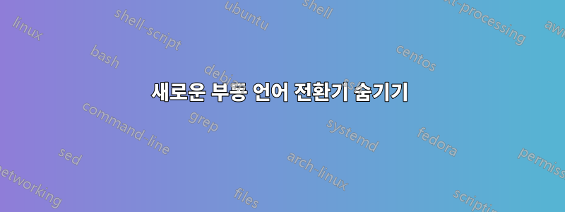 새로운 부동 언어 전환기 숨기기
