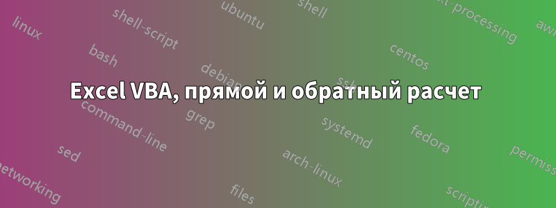 Excel VBA, прямой и обратный расчет