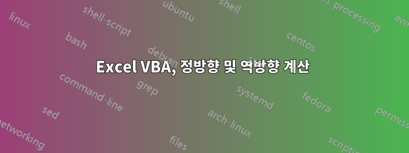 Excel VBA, 정방향 및 역방향 계산