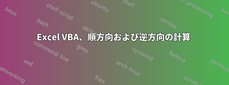 Excel VBA、順方向および逆方向の計算