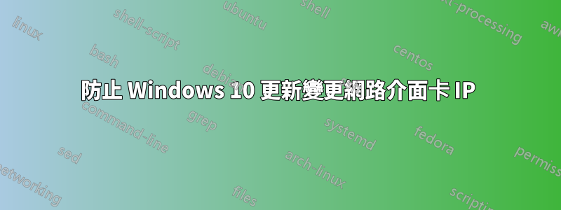 防止 Windows 10 更新變更網路介面卡 IP