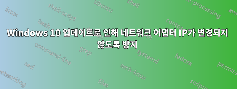 Windows 10 업데이트로 인해 네트워크 어댑터 IP가 변경되지 않도록 방지