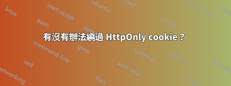 有沒有辦法繞過 HttpOnly cookie？