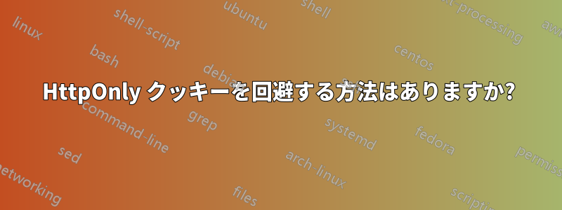 HttpOnly クッキーを回避する方法はありますか?