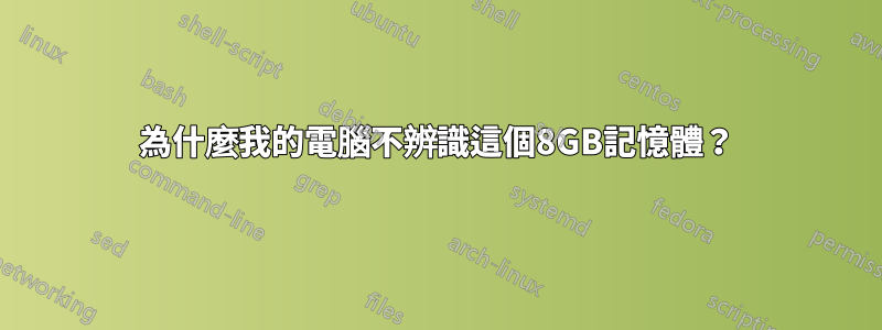 為什麼我的電腦不辨識這個8GB記憶體？