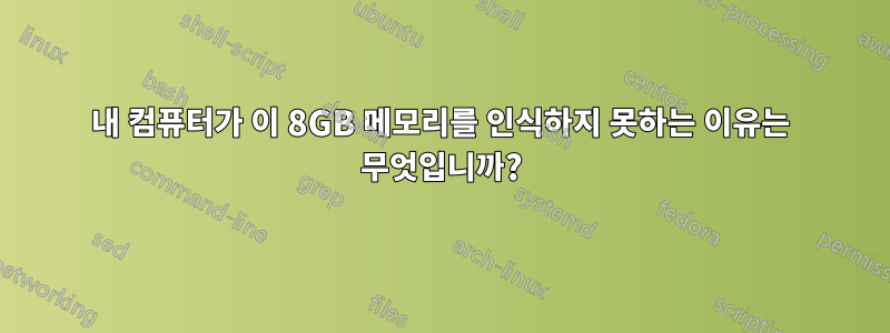 내 컴퓨터가 이 8GB 메모리를 인식하지 못하는 이유는 무엇입니까?