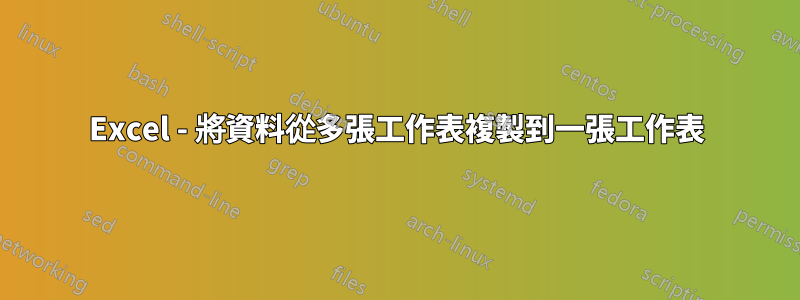 Excel - 將資料從多張工作表複製到一張工作表
