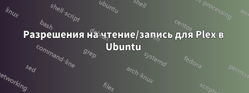 Разрешения на чтение/запись для Plex в Ubuntu