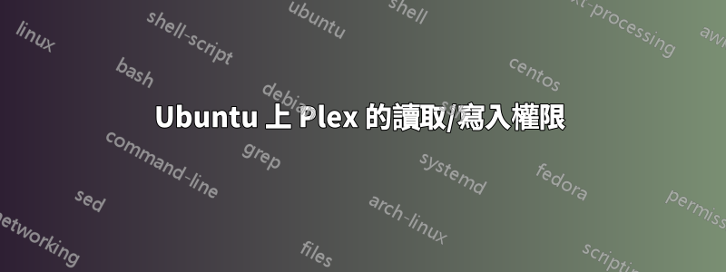 Ubuntu 上 Plex 的讀取/寫入權限
