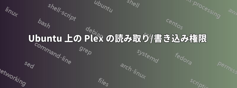 Ubuntu 上の Plex の読み取り/書き込み権限